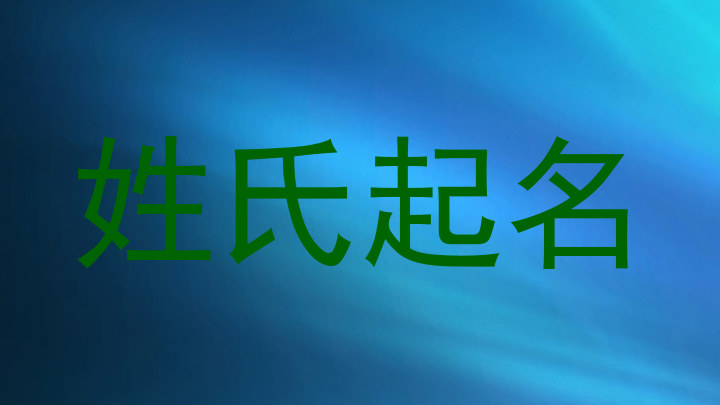 姓氏起名