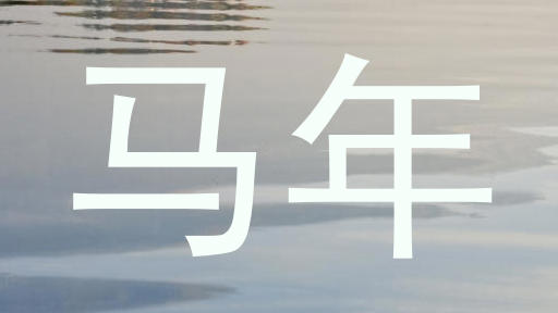 马年