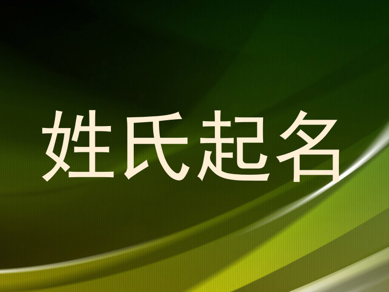 姓氏起名