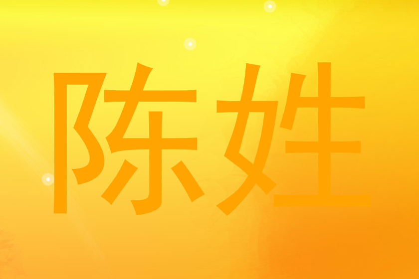 陈姓