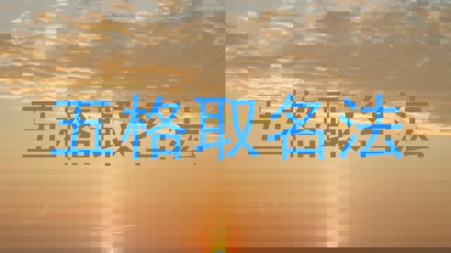 五格取名法