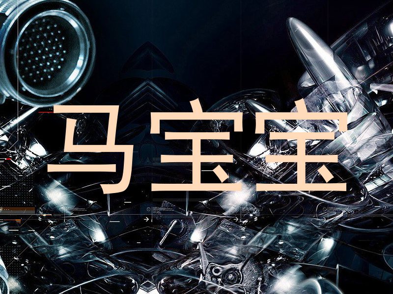马宝宝