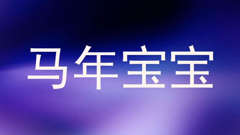 马年宝宝