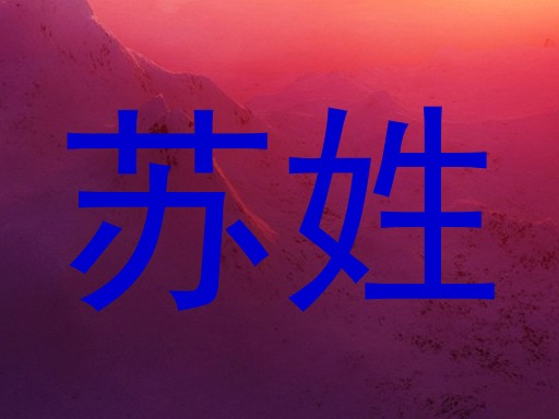 苏姓