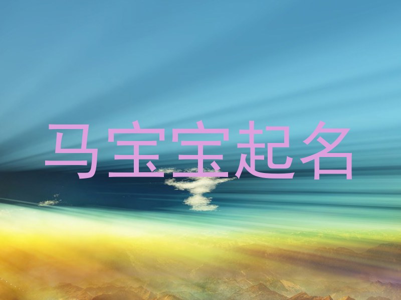马宝宝起名