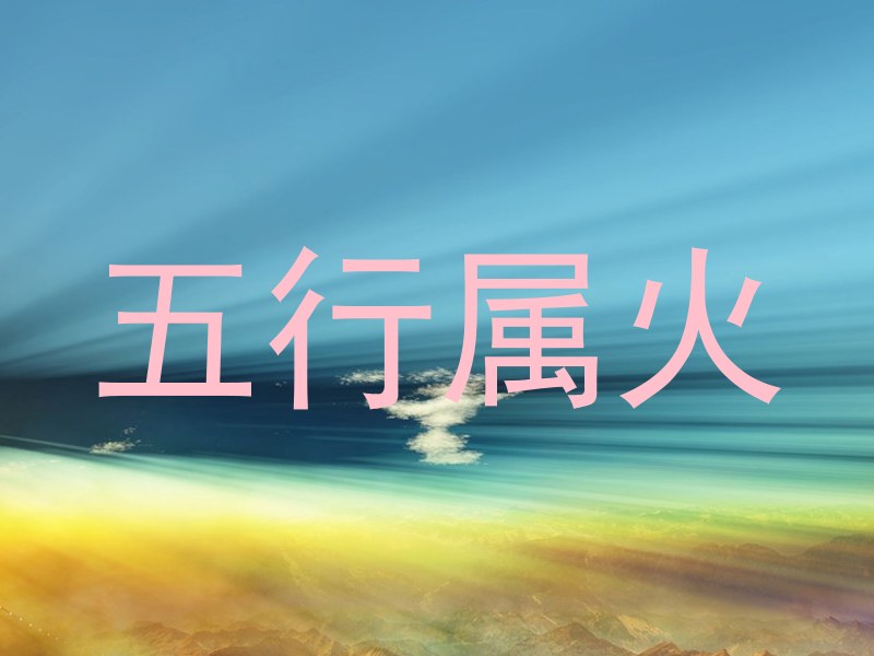 五行属火