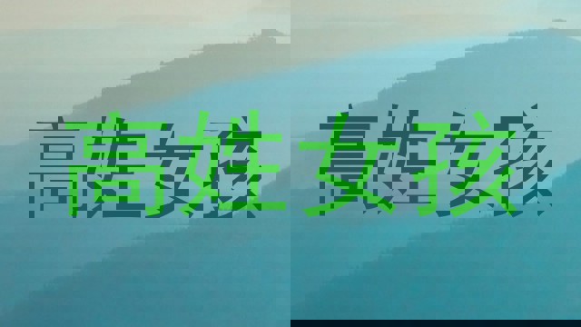 高姓女孩