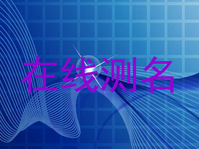 在线测名