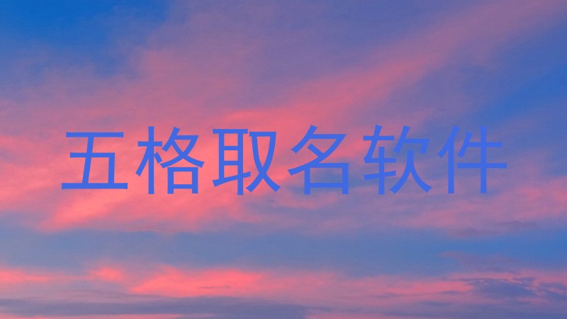 五格取名软件