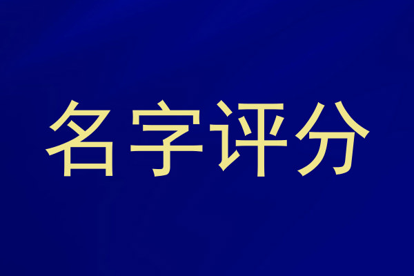 名字评分