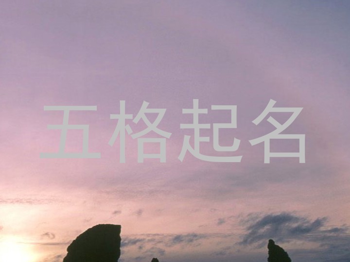 五格起名