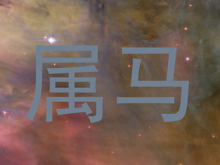 属马