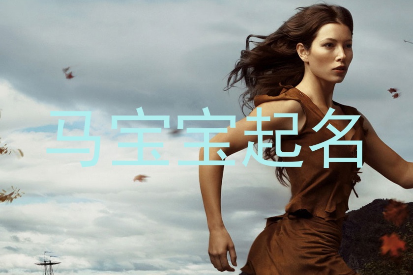 马宝宝起名