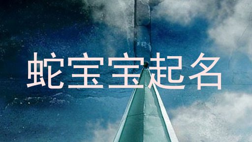 蛇宝宝起名