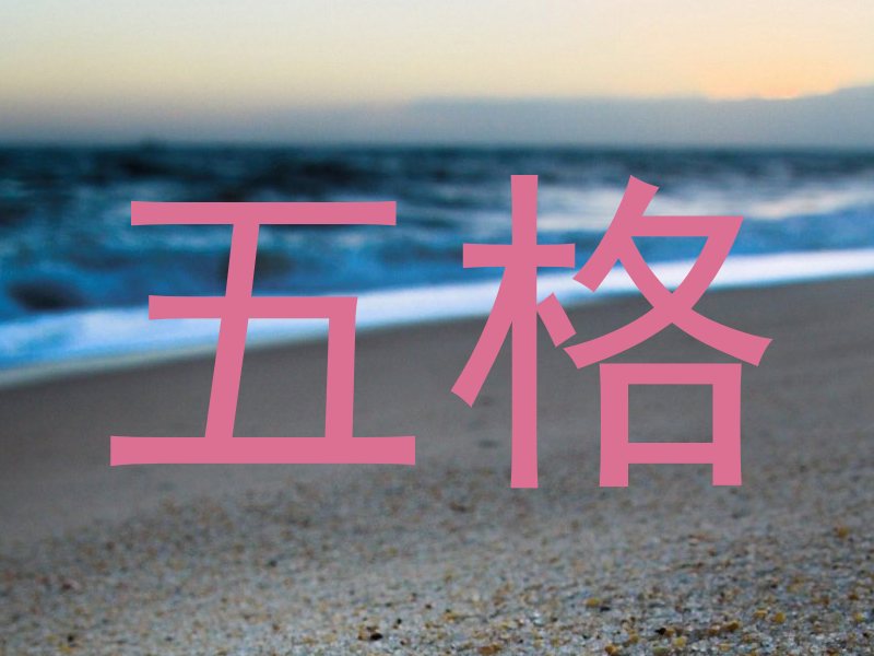 五格
