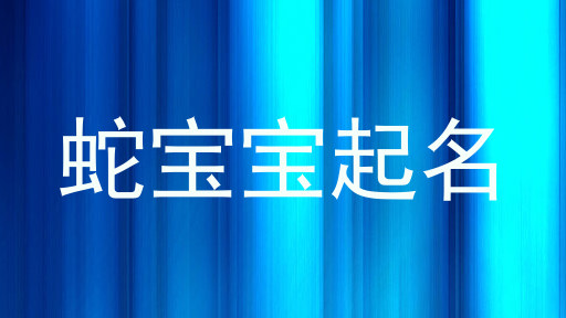 蛇宝宝起名