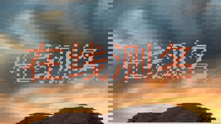 在线测名
