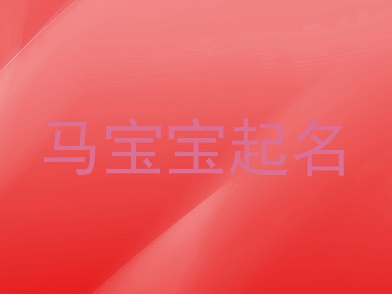 马宝宝起名