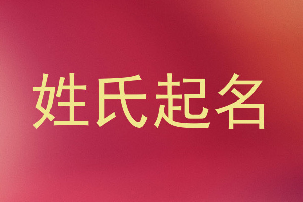 姓氏起名