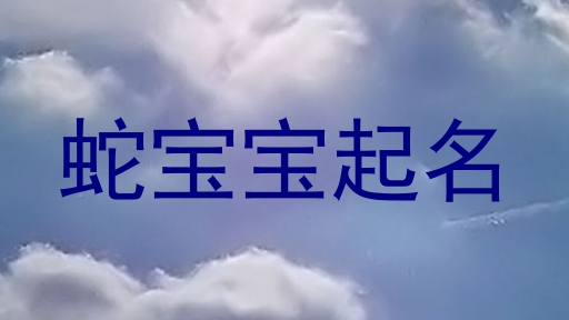 蛇宝宝起名