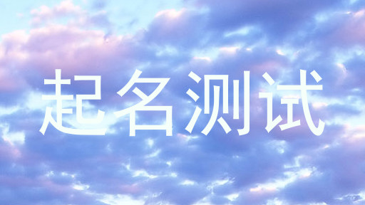 起名测试