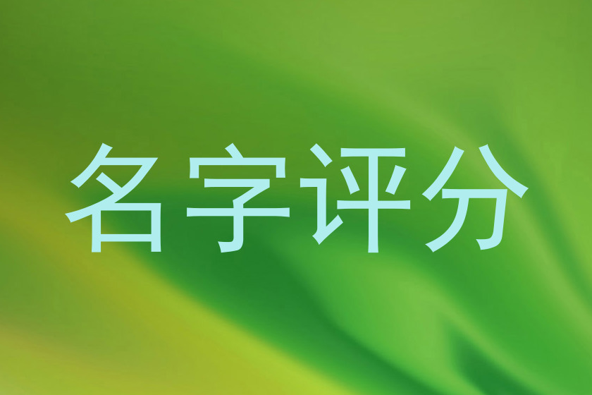 名字评分