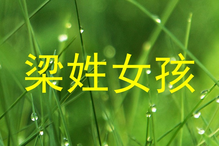 梁姓女孩