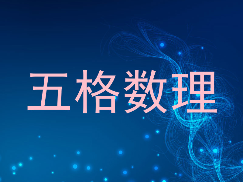 五格数理