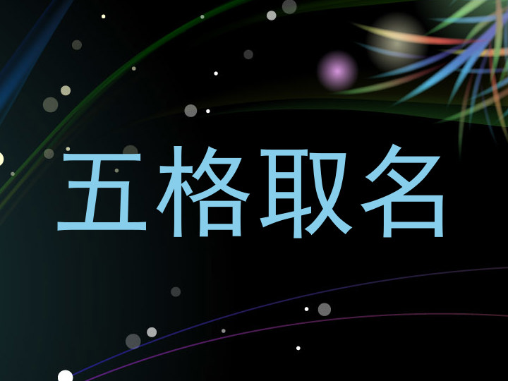 五格取名