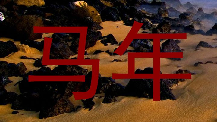 马年