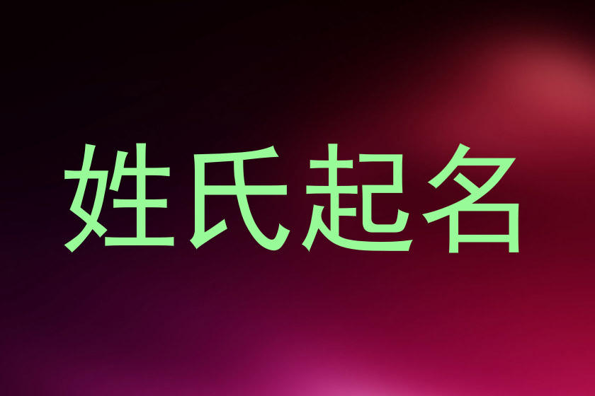 姓氏起名