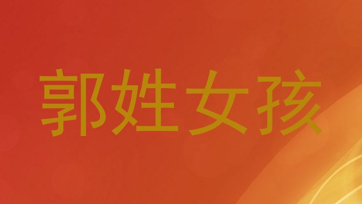 郭姓女孩