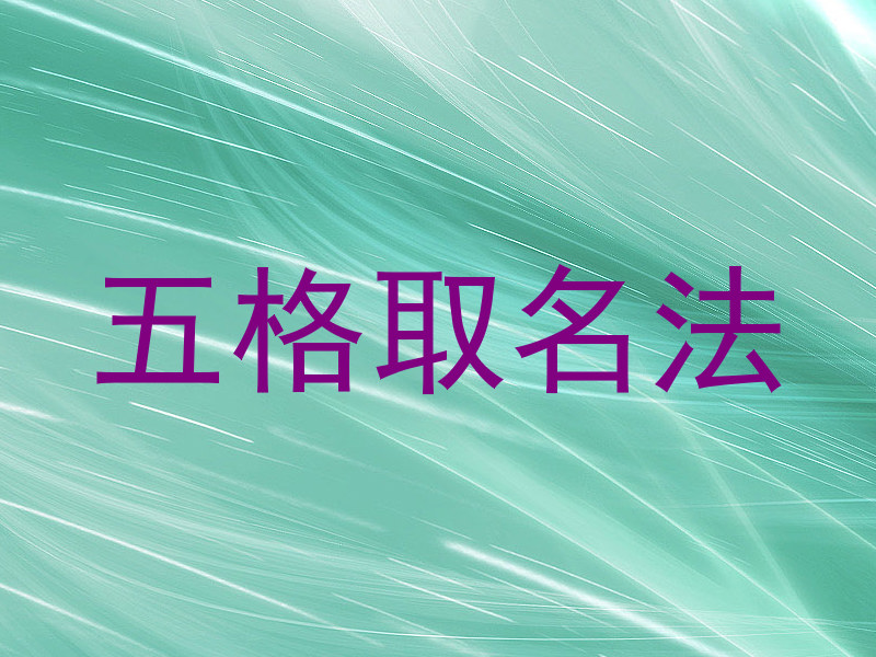 五格取名法