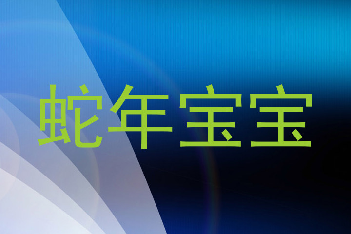 蛇年宝宝