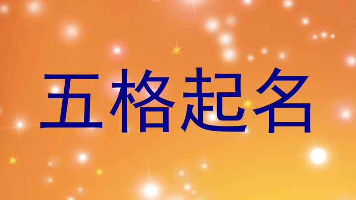 五格起名