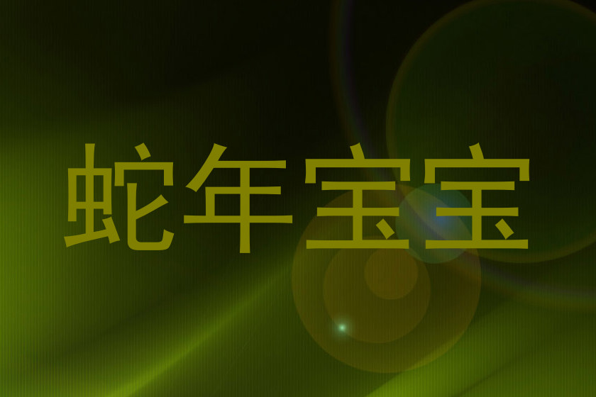 蛇年宝宝