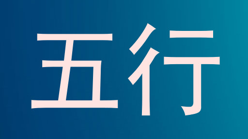 五行