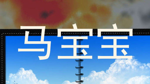 马宝宝