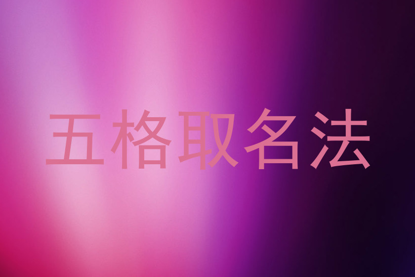 五格取名法