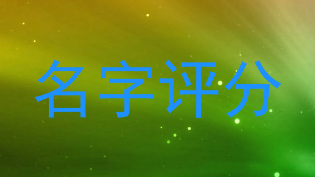 名字评分
