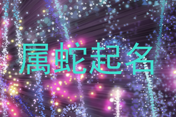 属蛇起名
