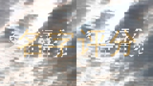名字评分