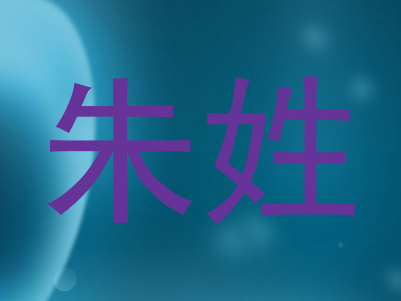 朱姓