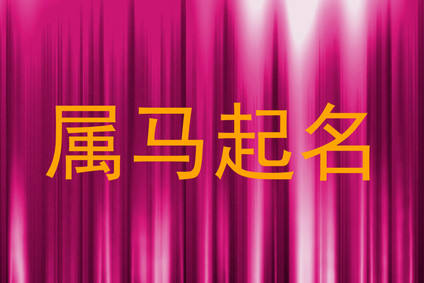 属马起名
