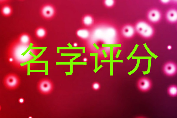 名字评分