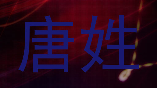 唐姓
