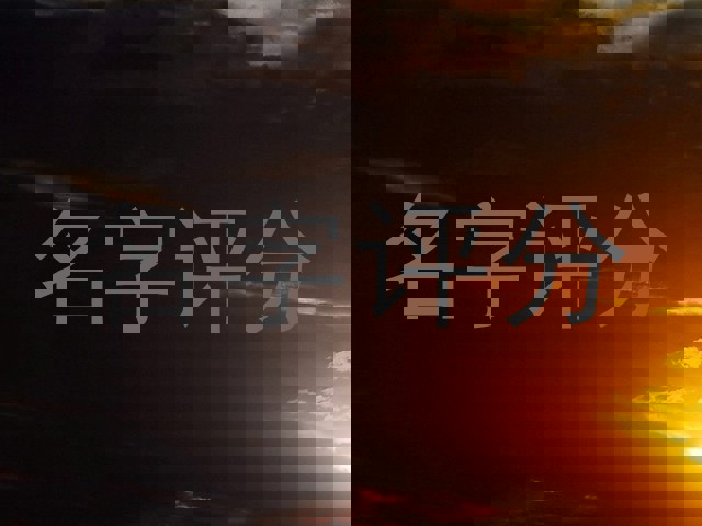 名字评分