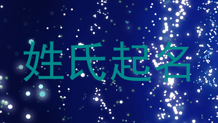 姓氏起名
