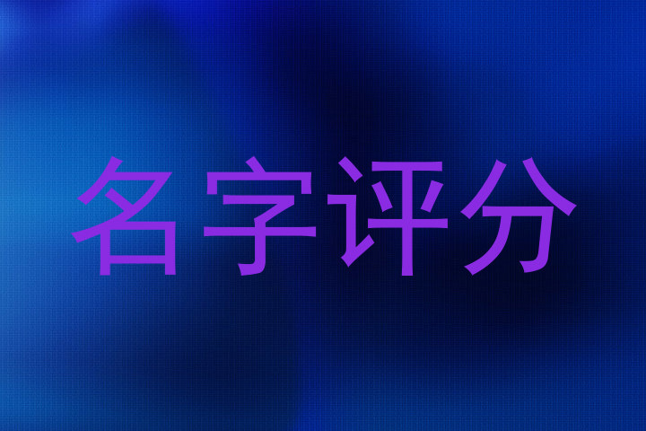 名字评分
