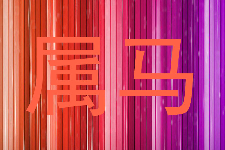 属马